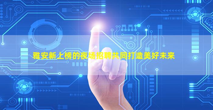 鹤壁酒吧招聘